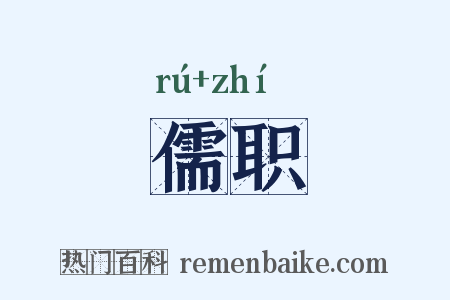 儒职是什么意思的图片